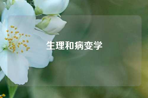 生理和病变学